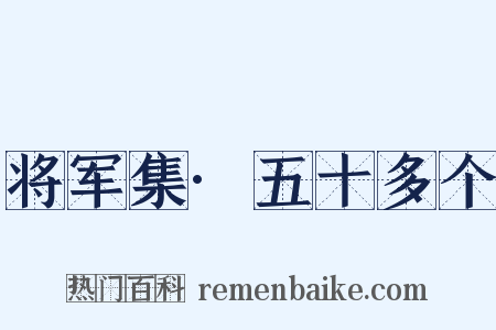 将军集·五十多个是什么意思的图片